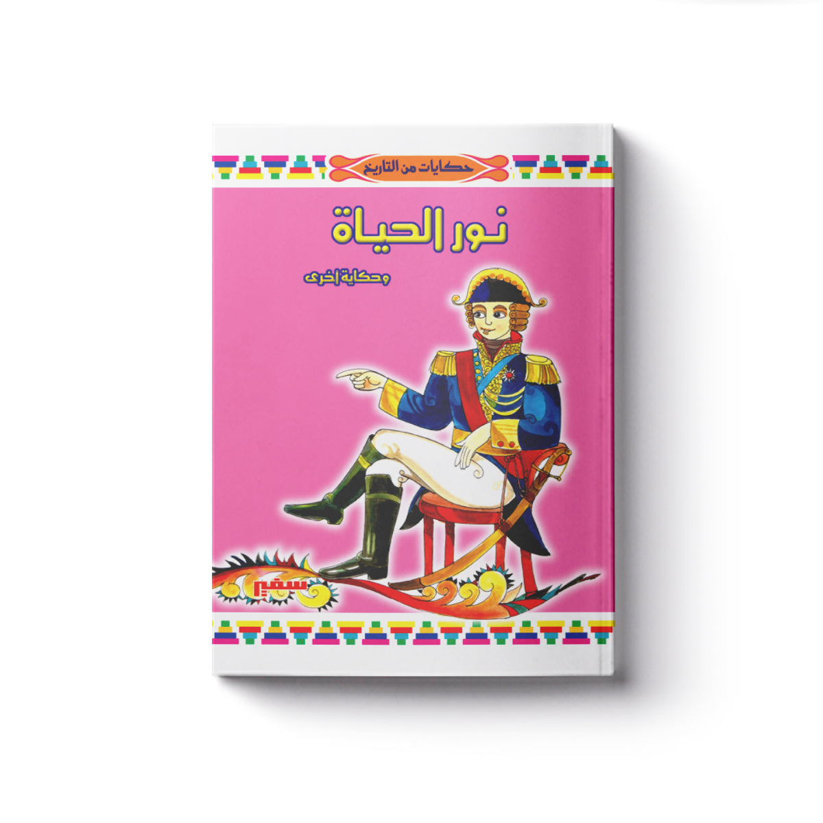 حكايات من التاريخ: نور الحياة