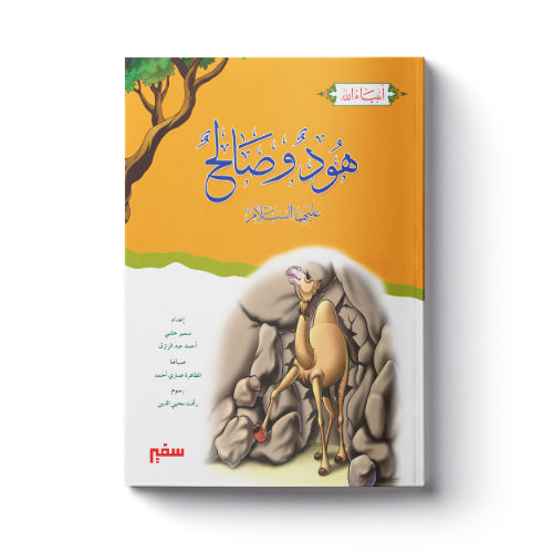 هود وصالح عليهما السلام