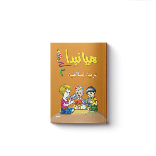 هيا نبدأ : تربية إسلامية 2