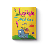 هيا نبدأ : رحلة الأرقام واجبي 1