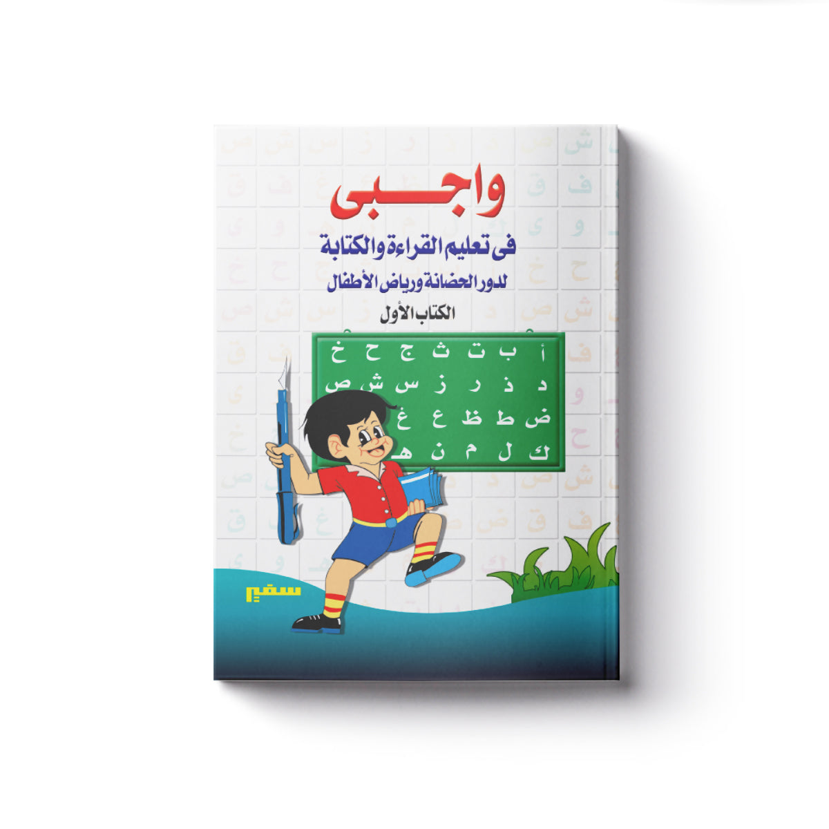 واجبي فى القراءة والكتابة 1