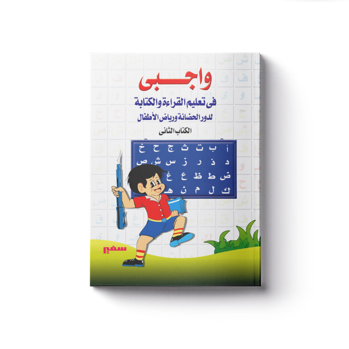 واجبي فى القراءة والكتابة 2