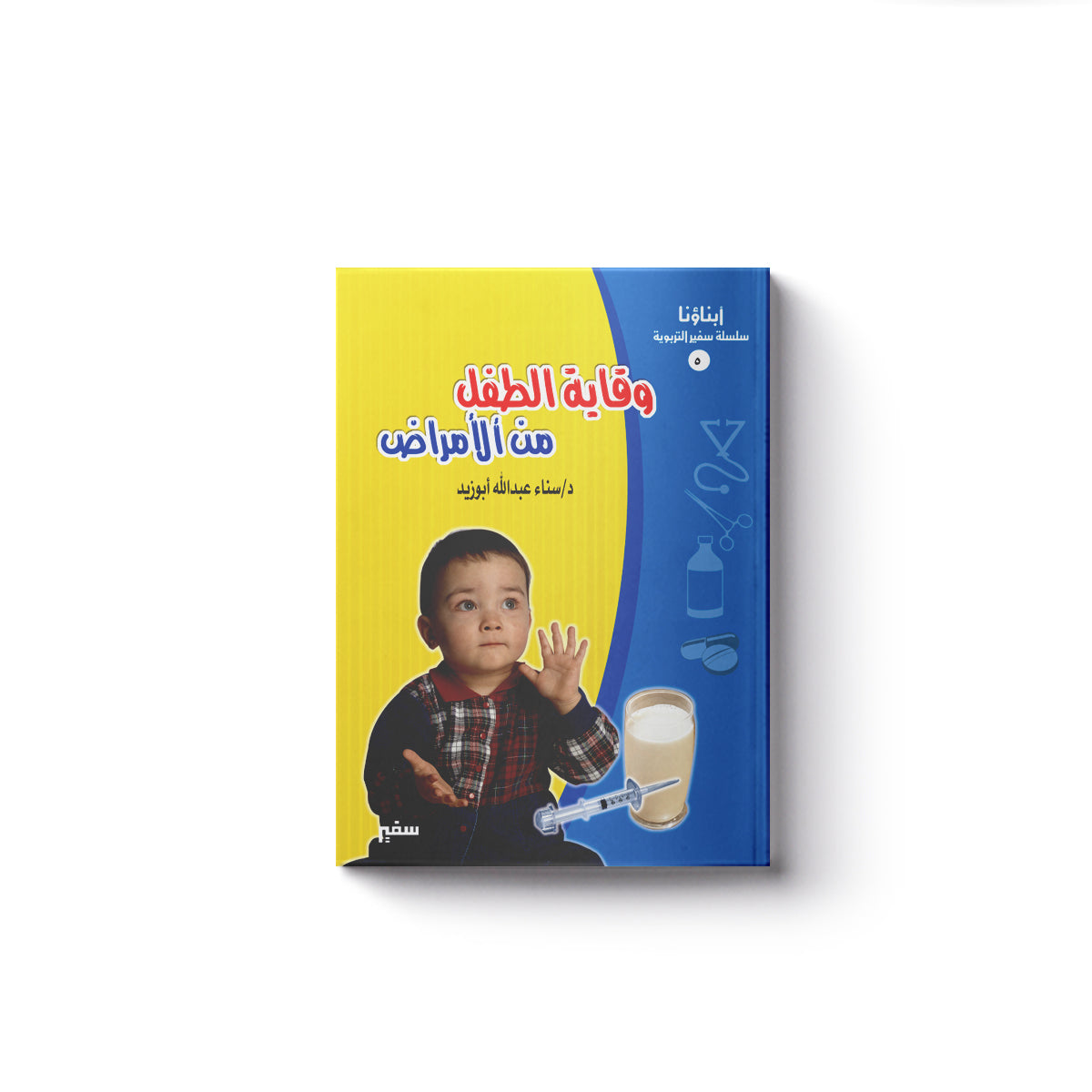 وقاية الطفل من الأمراض