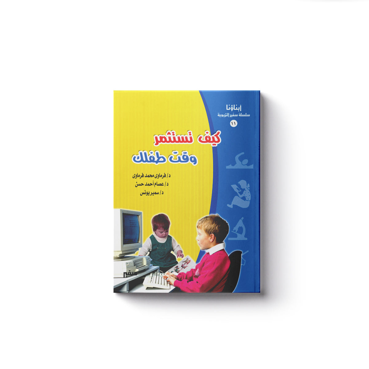 كيف تستثمر وقت طفلك