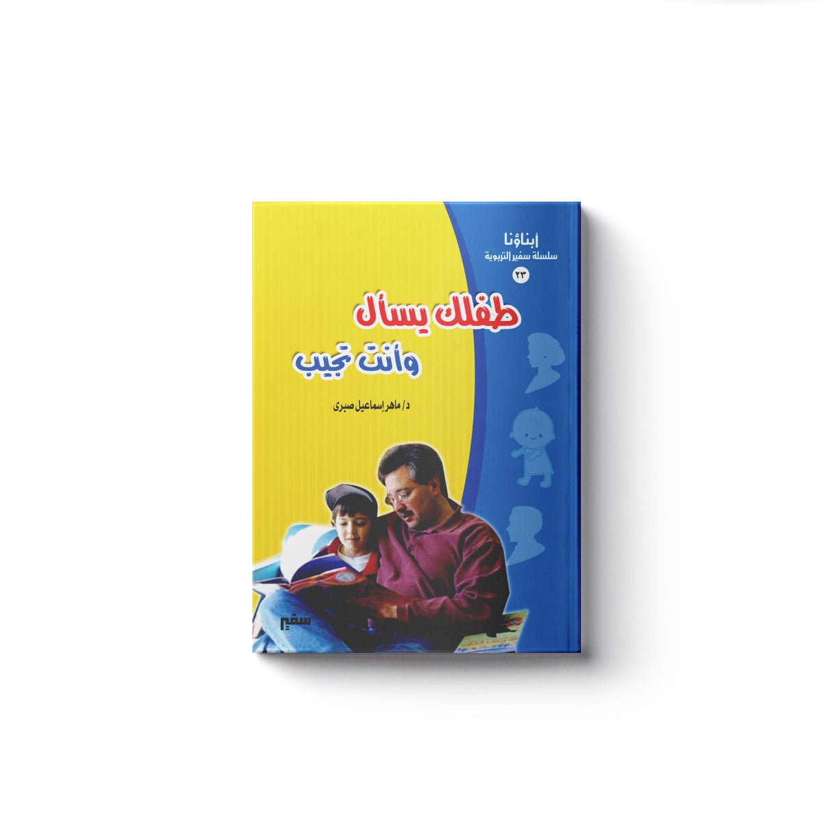 طفلك يسأل وأنت تُجِيب