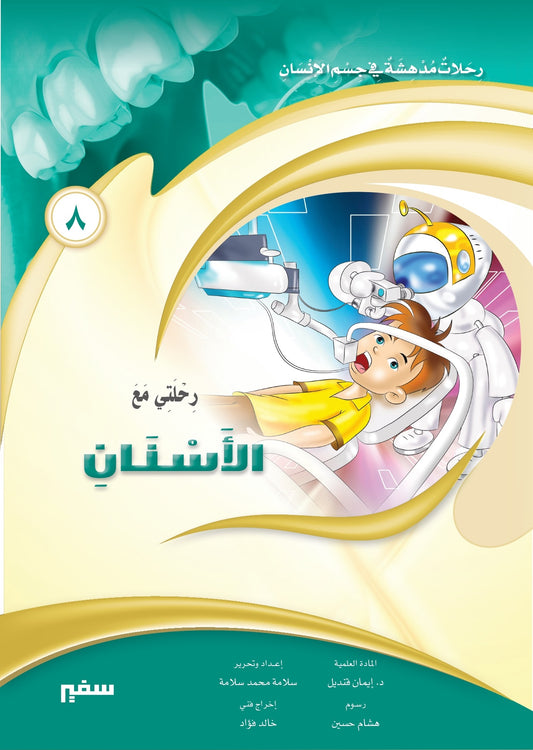 رحلتي مع الأسنان