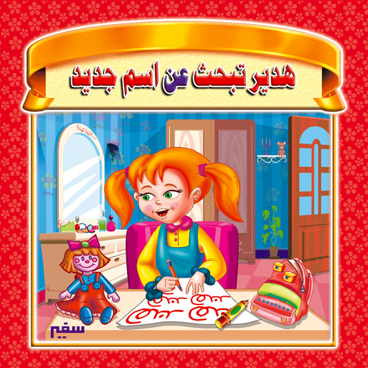 هدير تبحث عن اسم جديد