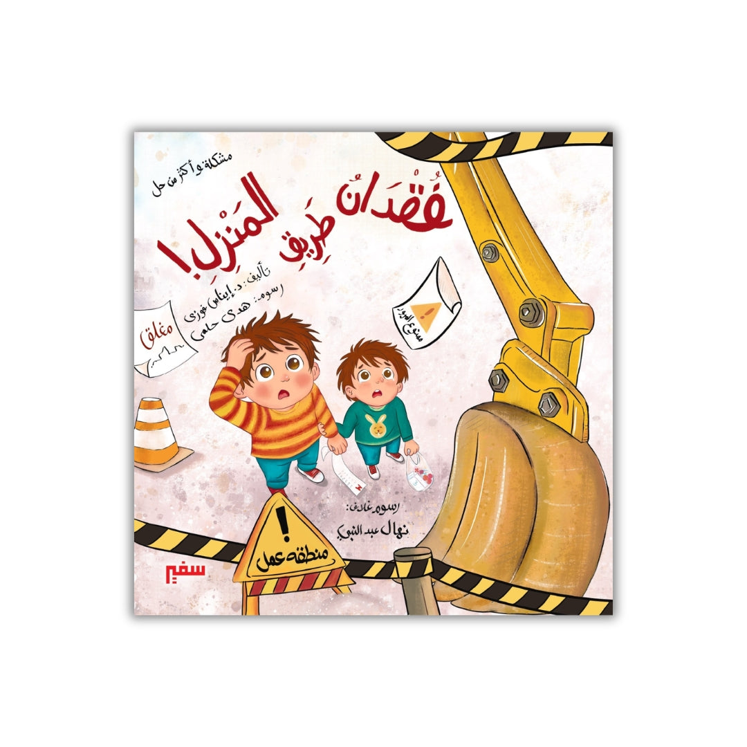 مشكلة وأكثر من حل فقدان طريق المنزل