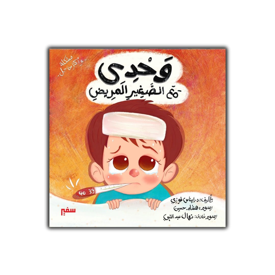 مشكلة وأكثر من حل وحدي مع الصغير المريض