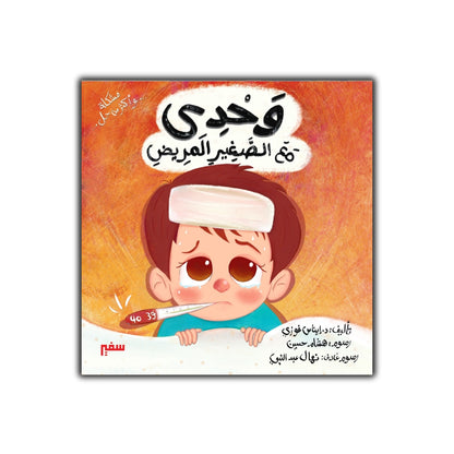 مشكلة وأكثر من حل وحدي مع الصغير المريض