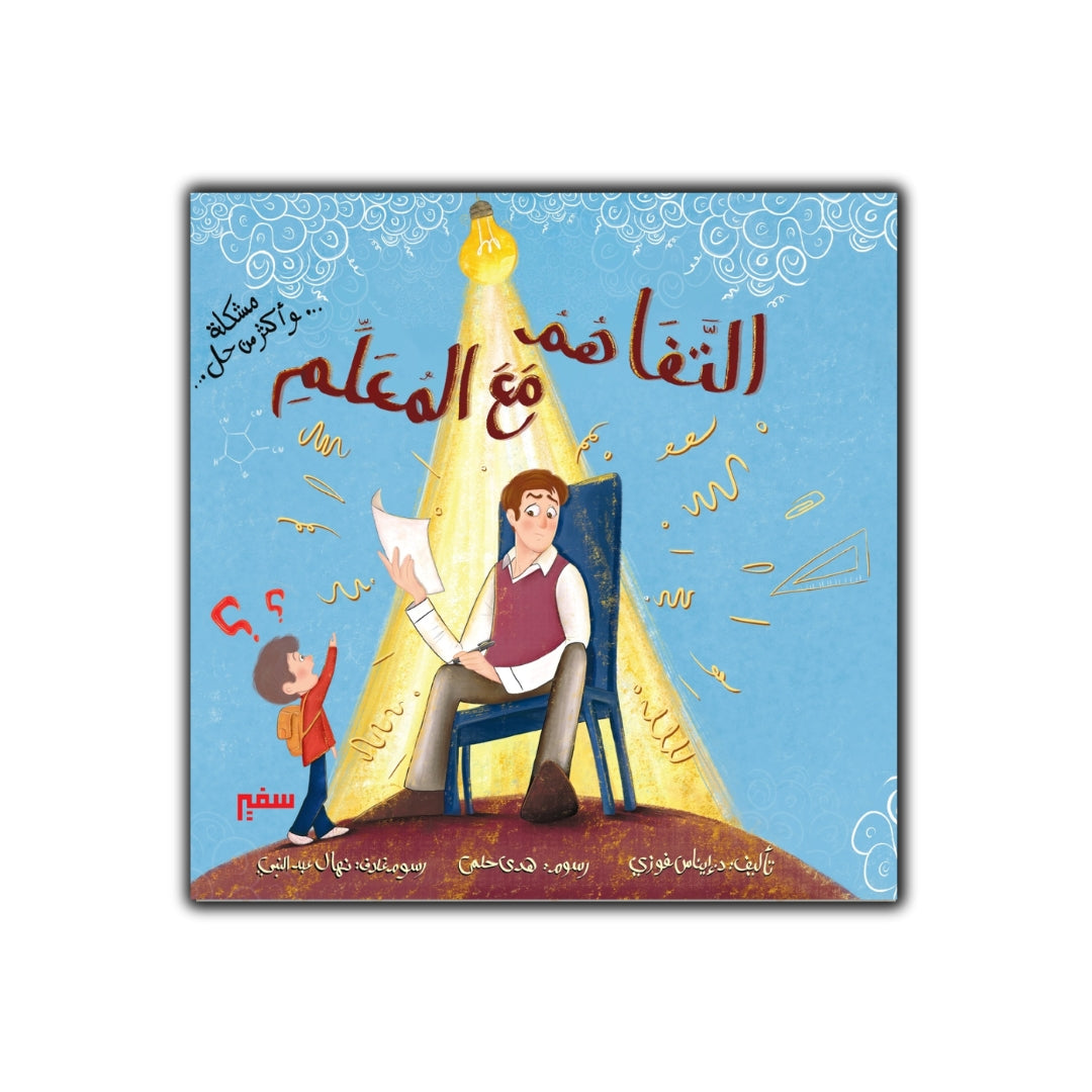 مشكلة وأكثر من حل التفاهم مع المعلم