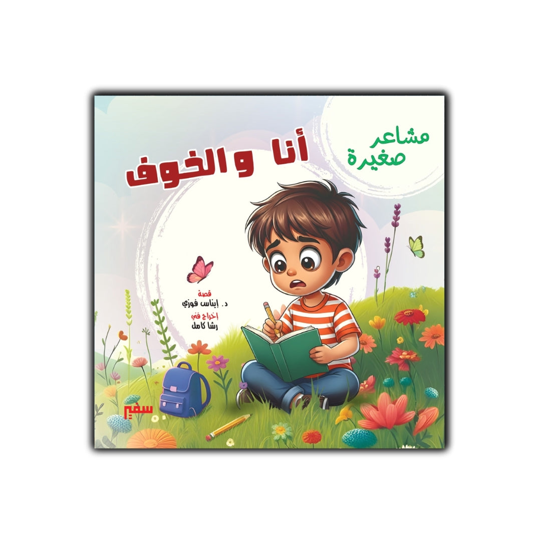 مشاعر صغيرة أنا والخوف
