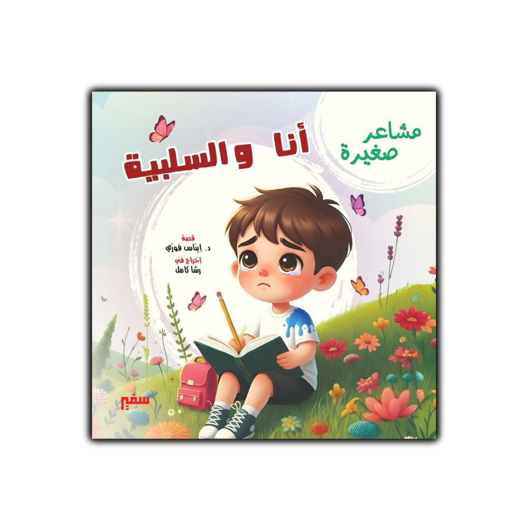 مشاعر صغيرة أنا والسلبية