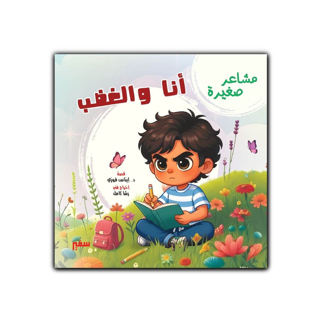 مشاعر صغيرة أنا والغضب
