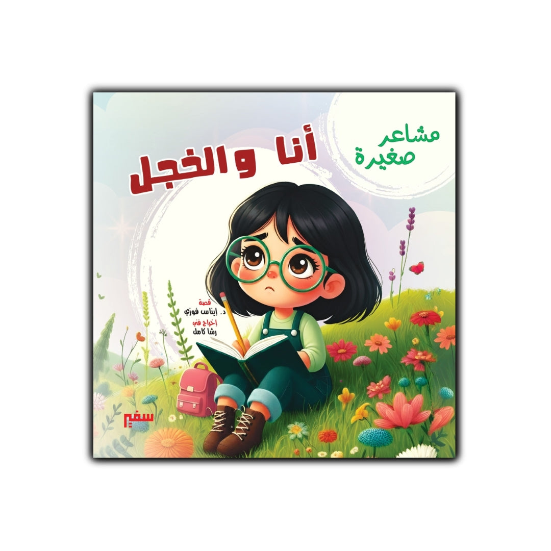 مشاعر صغيرة أنا والخجل