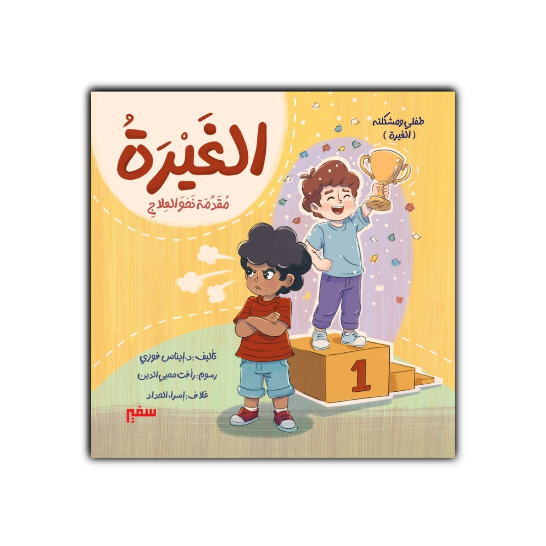الغيرة