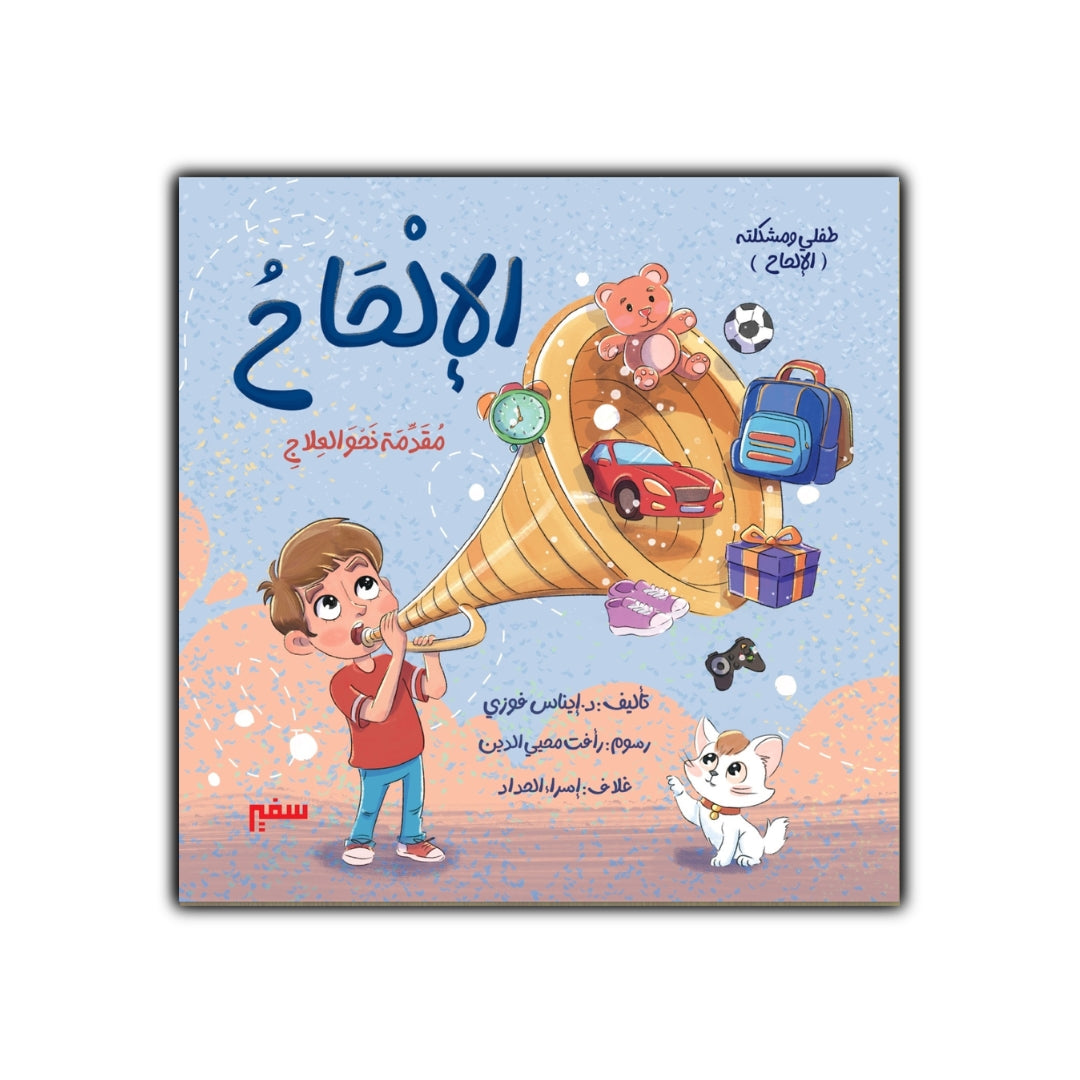 الإلحاح