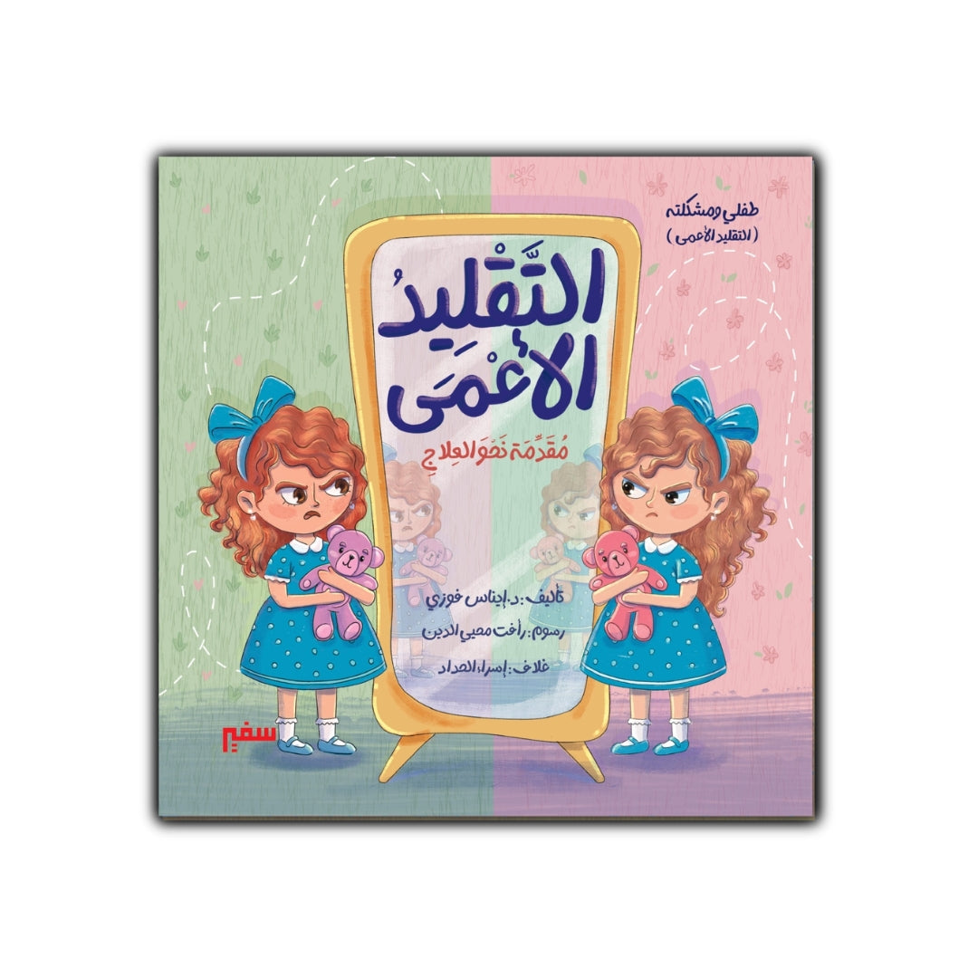 طفلي ومشكلته التقليد الأعمى