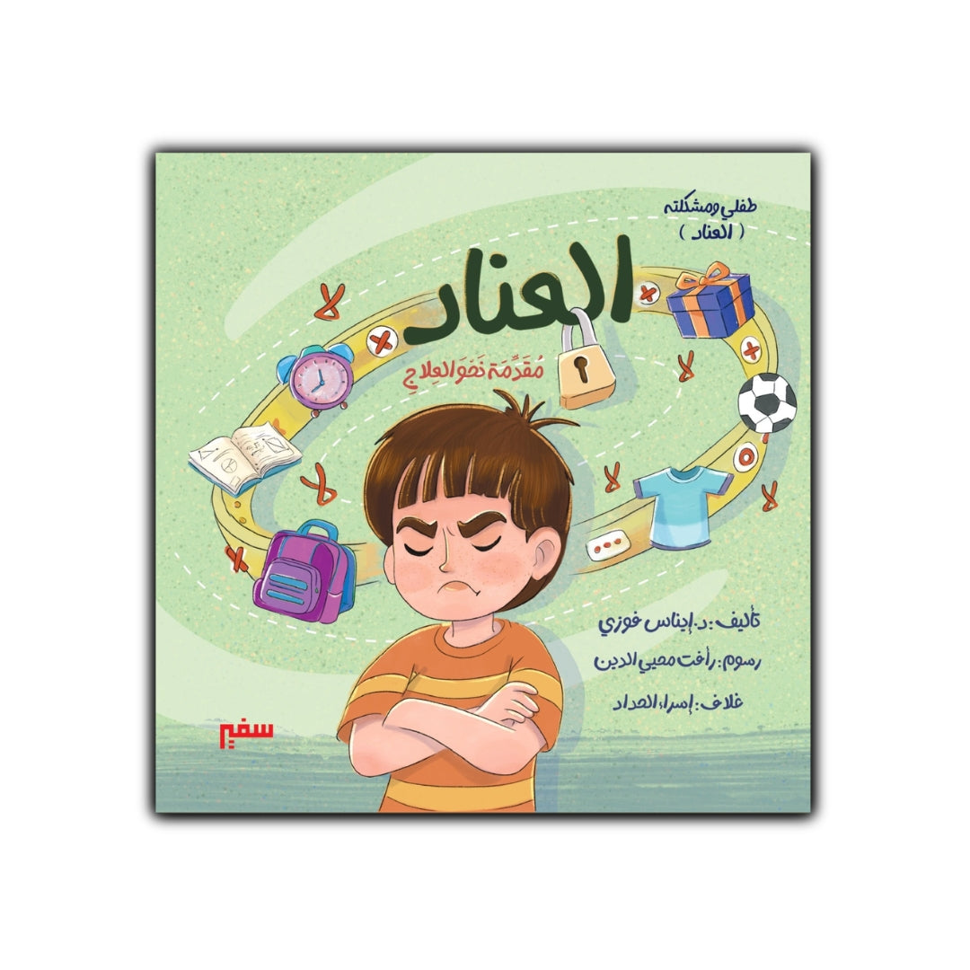 العناد