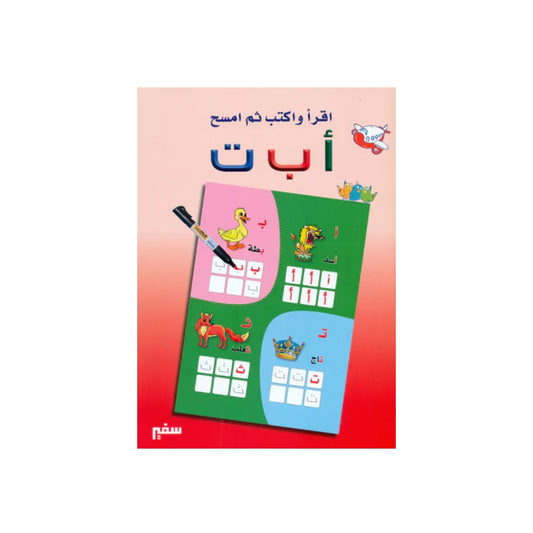 اقرا و اكتب و امسح -الحروف ا ب ت