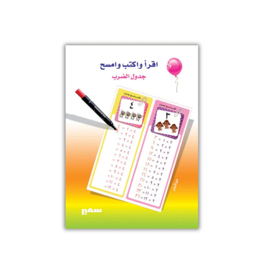 اقرأ واكتب ثم امسح جدول الضرب