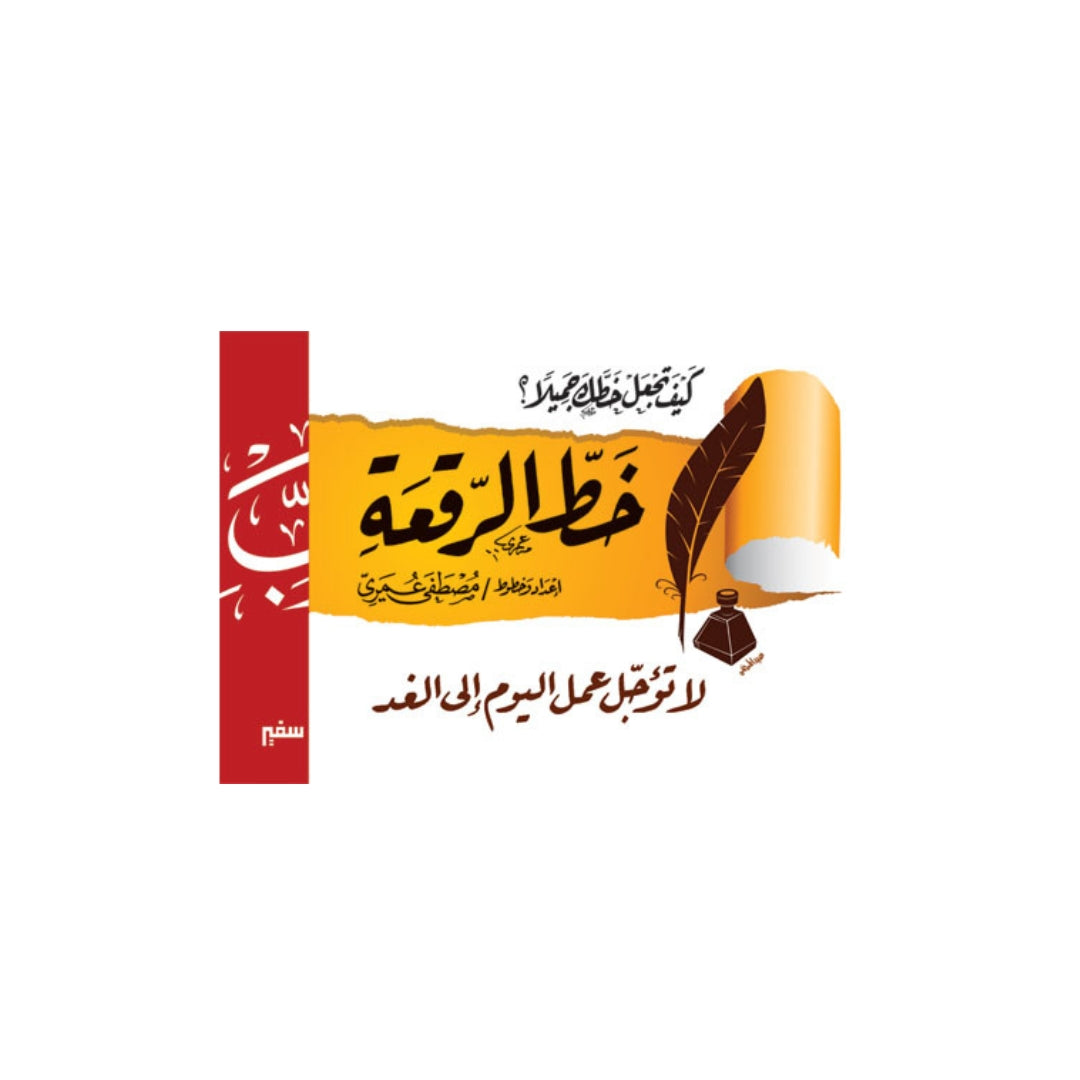تعليم قواعد خط الراقعة جديد