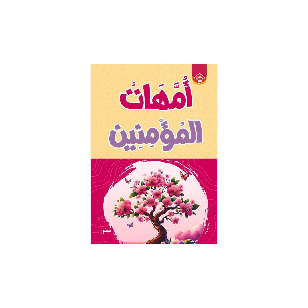 كتاب أمهات المؤمنين
