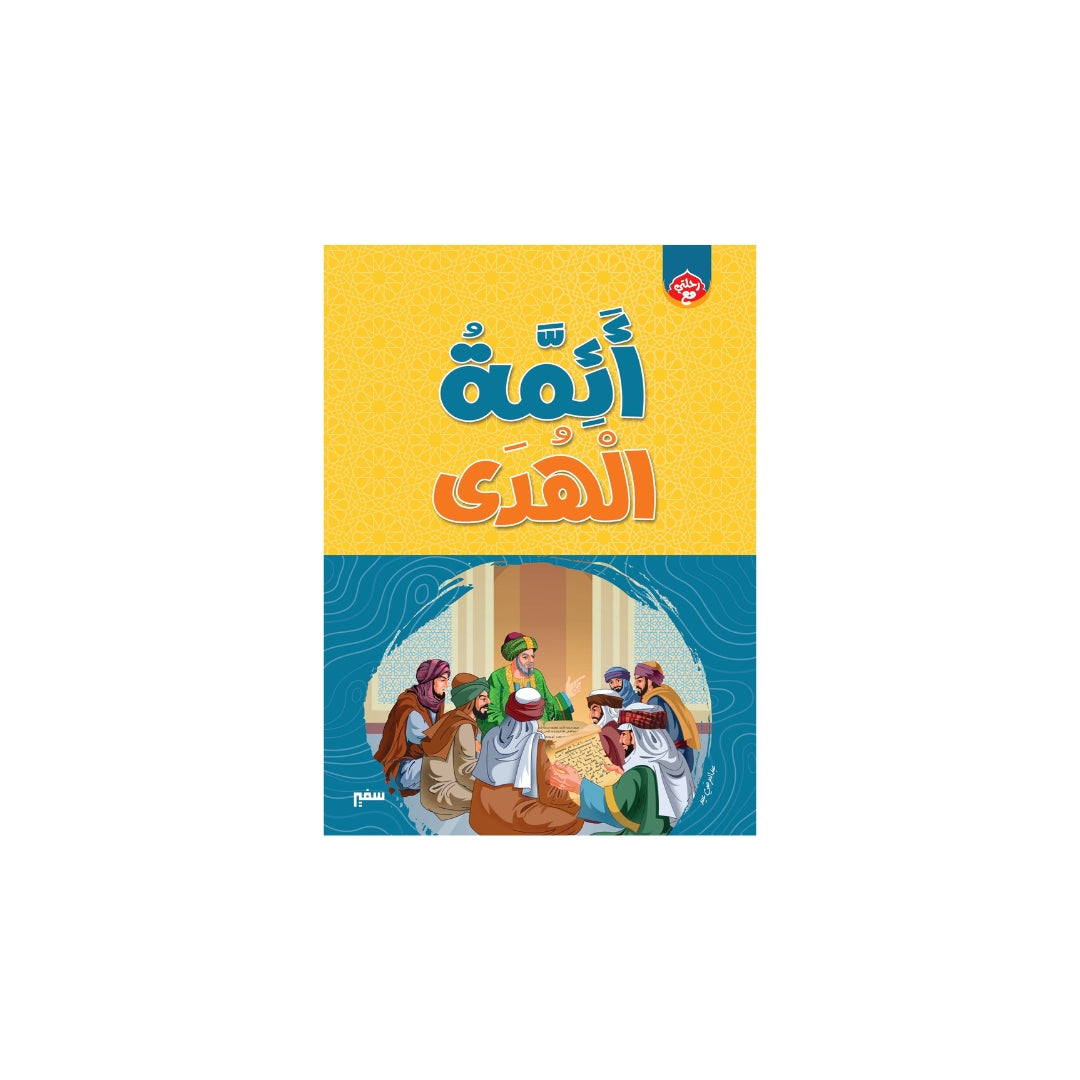 كتاب ائمة الهدي جديد