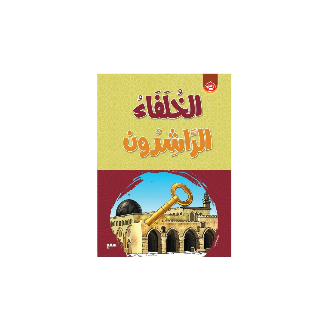 كتاب الخلفاء الراشدون
