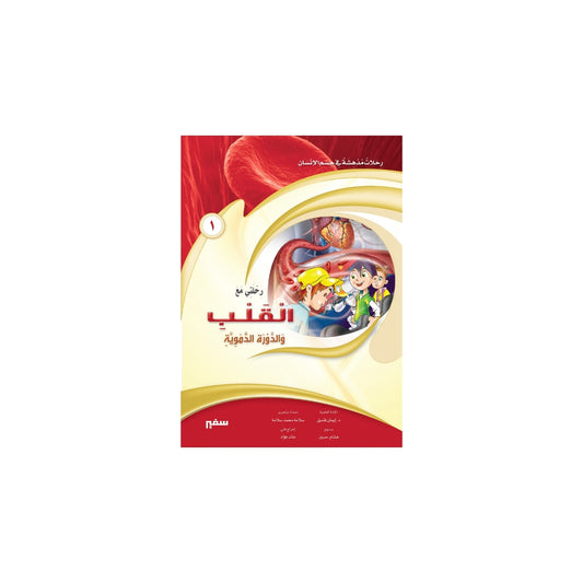 رحلتي مع القلب والدورة الدموية