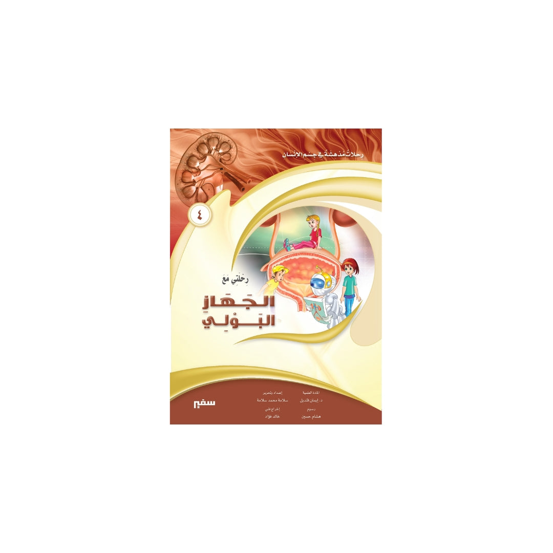 رحلتي مع الجهاز البولي