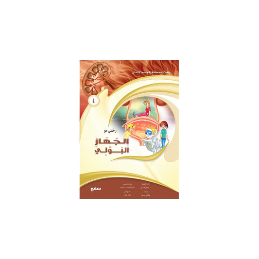 رحلتي مع الجهاز البولي