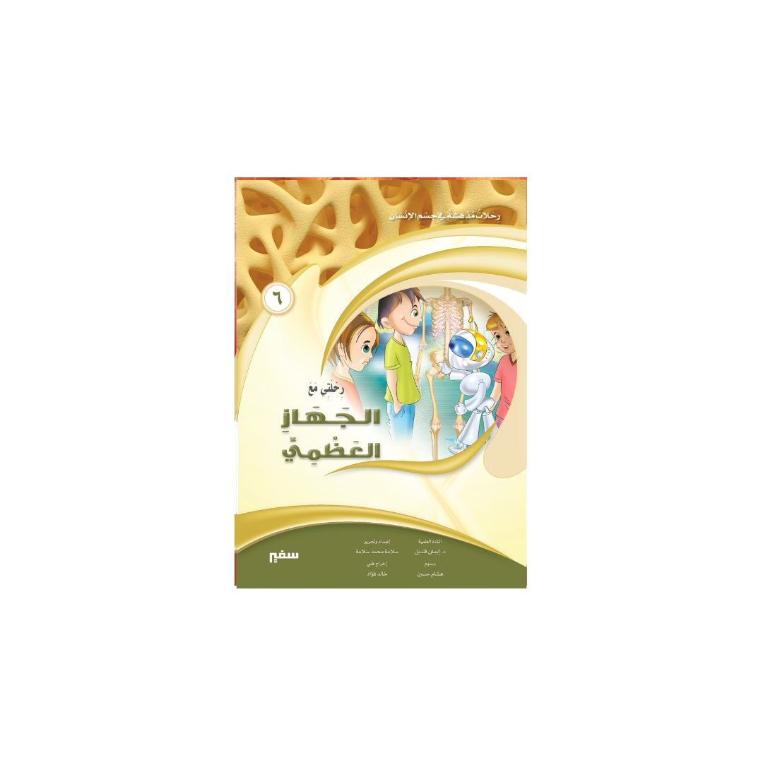 رحلتي مع الجهاز العظمي