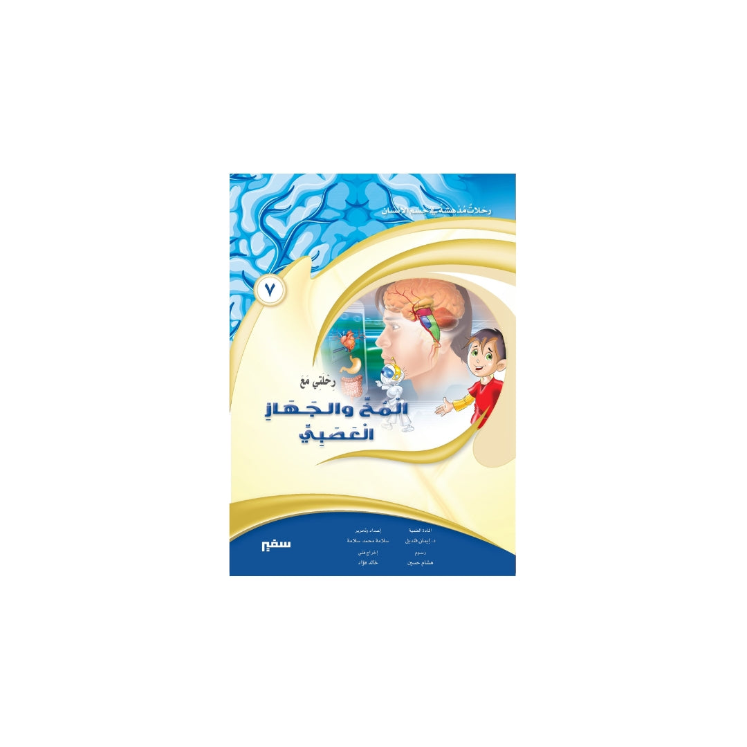 رحلتي مع المخ والجهاز العصبي