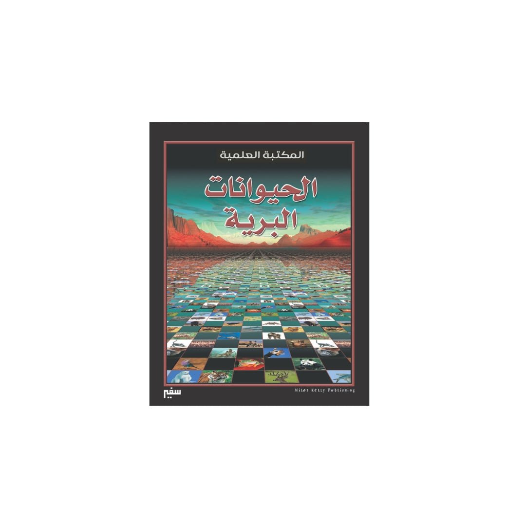 المكتبة العلمية -الحيوانات البرية