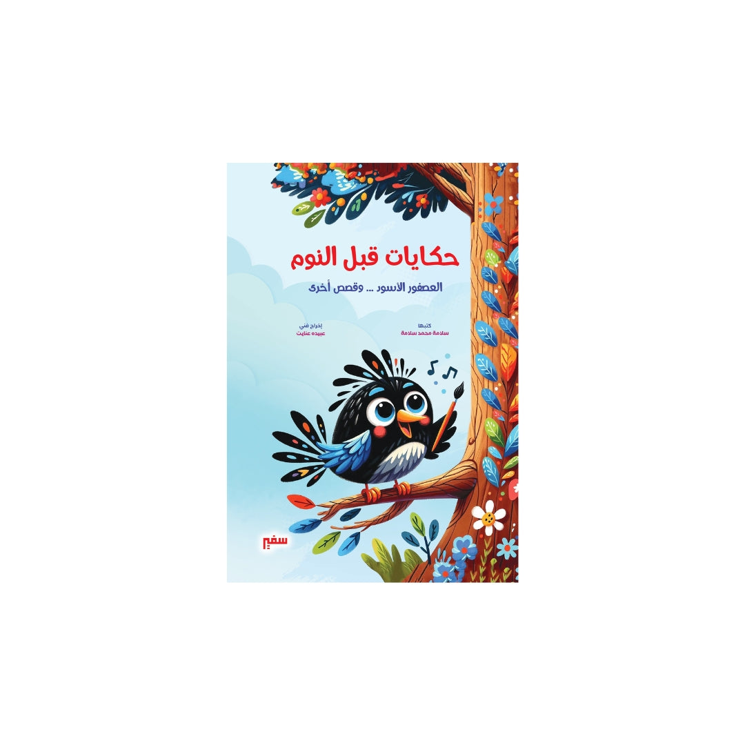 مجلد حكايات قبل النوم