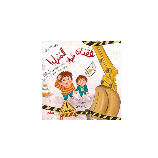 مشكلة وأكثر من حل فقدان طريق المنزل