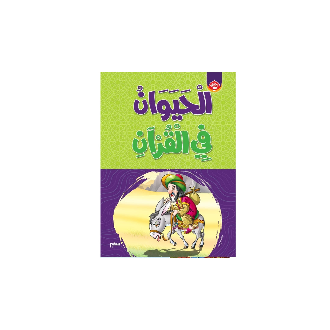 الحيوان في القرآن
