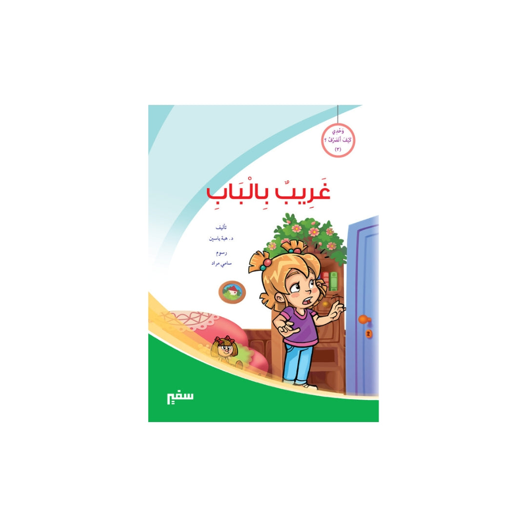 غريب بالباب