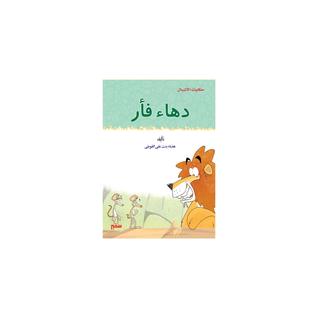 دهاء فأر