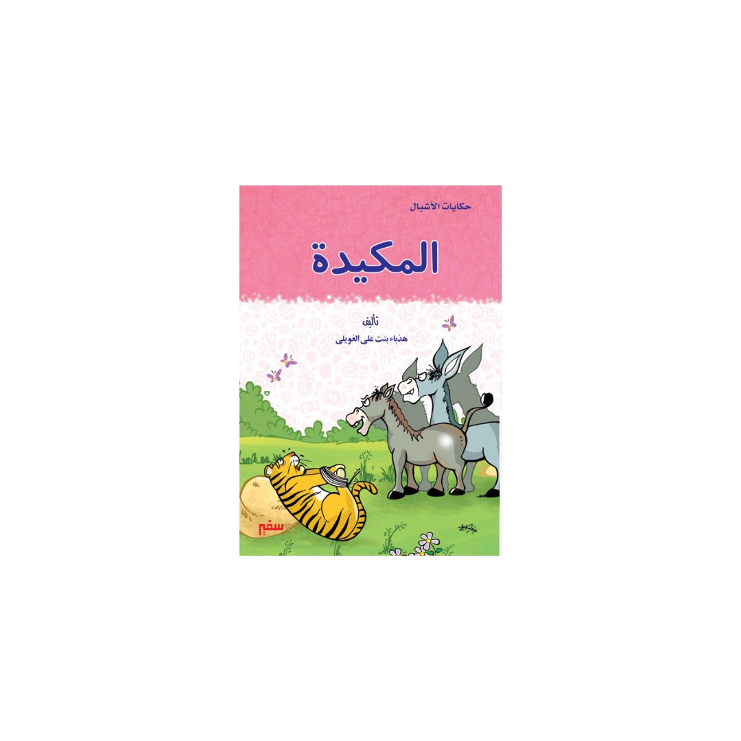 حكايات الاشبال /  المكيدة