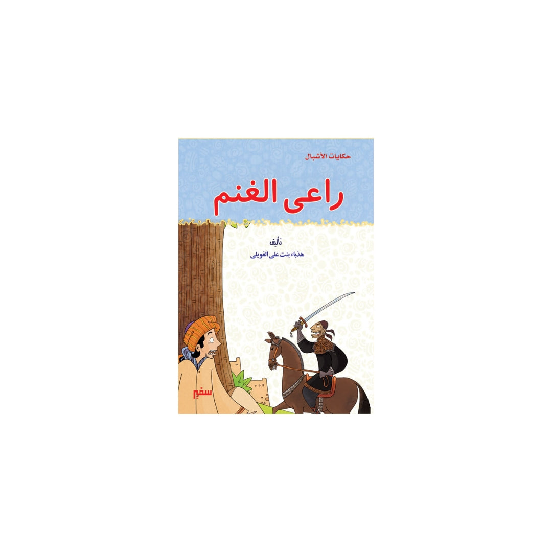 راعي الغنم