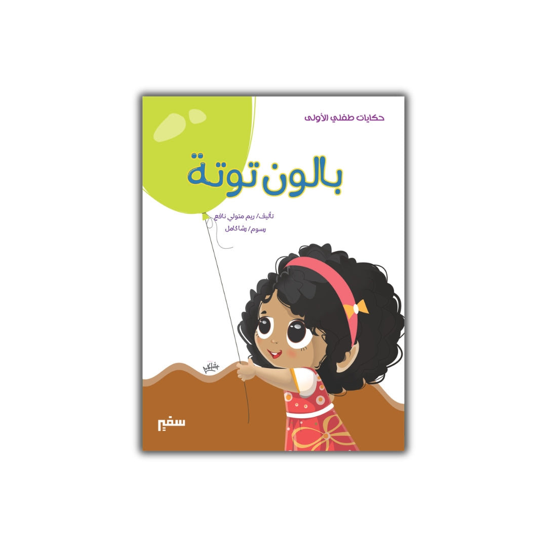 بالون توتة