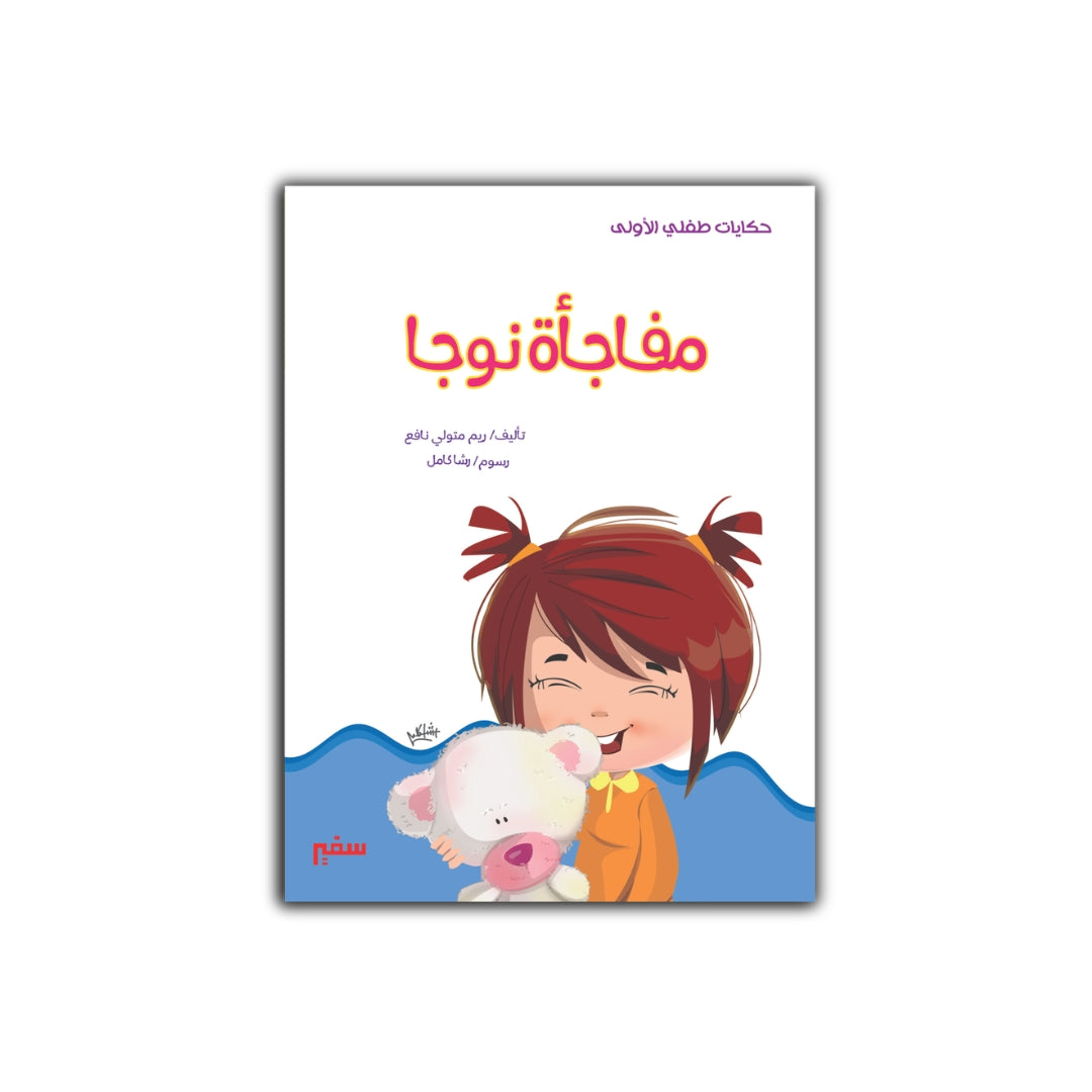 مفاجأة نوجا