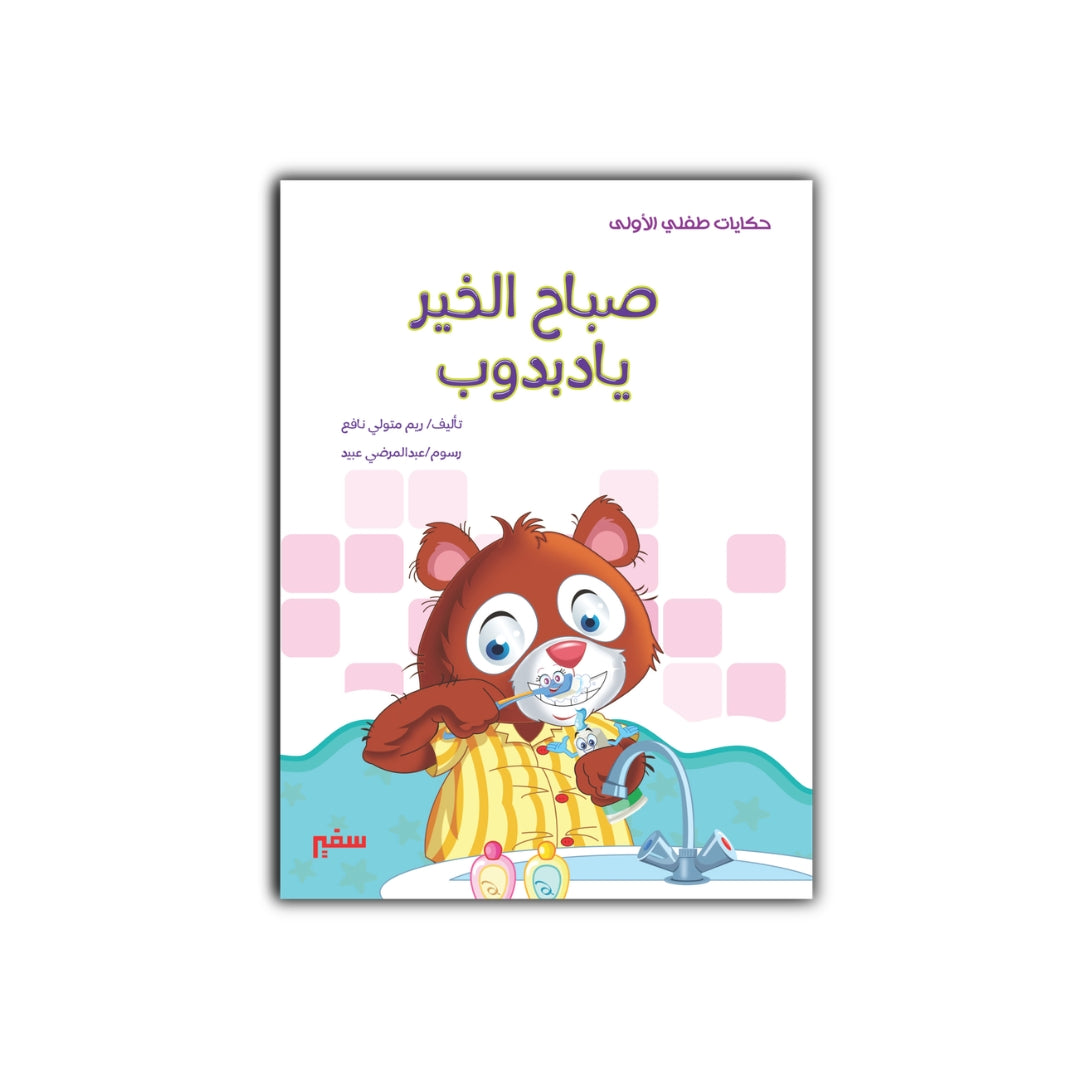 صباح الخير يا دبدوب