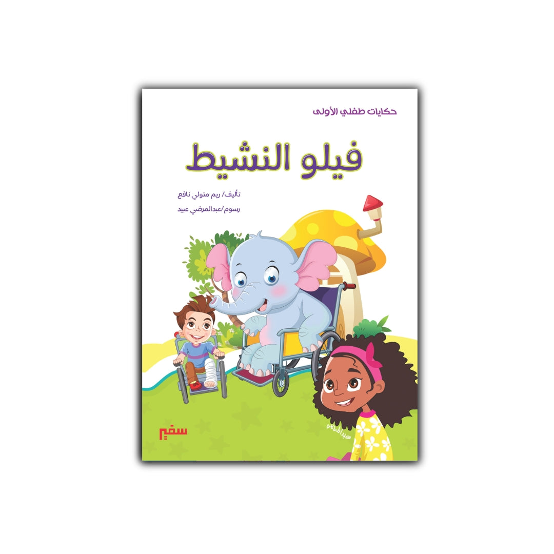 فيلو النشيط