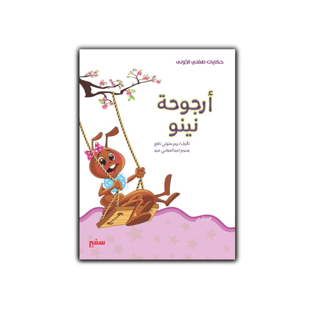 أرجوحة نينو
