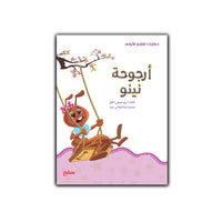 أرجوحة نينو