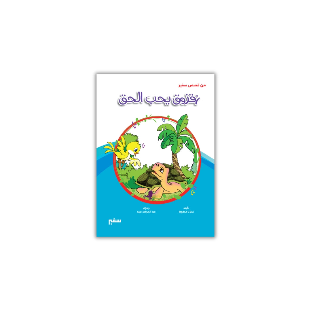 زقزوق يحب الحق