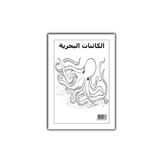 التلوين العجيب : فى الكائنات البحرية